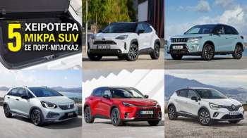 Τα 5 χειρότερα μικρά SUV σε πορτ-μπαγκάζ Τα 5 χειρότερα μικρά SUV σε πορτ-μπαγκάζ