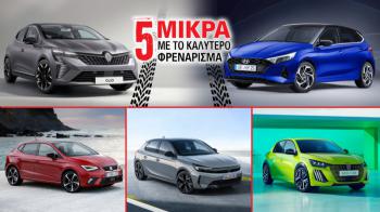 Τα 5 μικρά με το καλύτερο φρενάρισμα Τα 5 μικρά με το καλύτερο φρενάρισμα