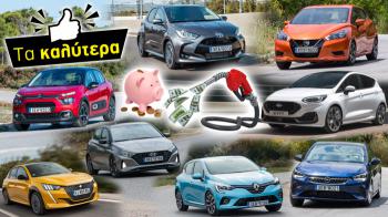 Τα μικρά βενζίνης με την χαμηλότερη κατανάλωση Τα μικρά βενζίνης με την χαμηλότερη κατανάλωση