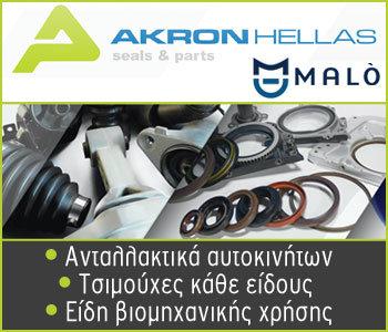 Akron Hellas: μηχανολογική στεγανοποίηση - ανταλλακτικά αυτοκινήτου. 