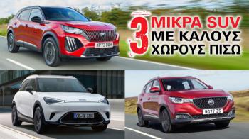3 μικρά SUV με καλούς χώρους πίσω 3 μικρά SUV με καλούς χώρους πίσω