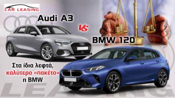Leasing BMW 120 VS Audi A3: Στα ίδια λεφτά, καλύτερο «πακέτο» η BMW Leasing BMW 120 VS Audi A3: Στα ίδια λεφτά, καλύτερο «πακέτο» η BMW