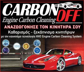 CarbonOFF: Καινούργιος κινητήρας σε μόλις 40 λεπτά