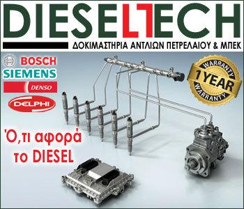 DIESELTECH: Ό,τι αφορά το Diesel