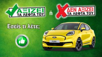 Εξετάζουμε το Ford Puma Gen-E των 26.906 ευρώ Εξετάζουμε το Ford Puma Gen-E των 26.906 ευρώ