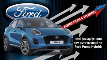 Γιατί ξεχωρίζει από τον ανταγωνισμό το Ford Puma Hybrid; Γιατί ξεχωρίζει από τον ανταγωνισμό το Ford Puma Hybrid;