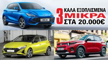 3 καλά εξοπλισμένα μικρά στα 20.000 ευρώ 3 καλά εξοπλισμένα μικρά στα 20.000 ευρώ