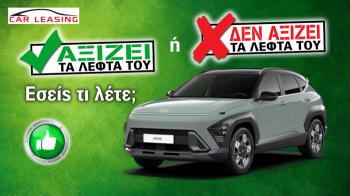 Hyundai Kona: Γιατί αξίζει στο leasing; Hyundai Kona: Γιατί αξίζει στο leasing;