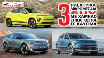 Τρία ηλεκτρικά μικρομεσαία SUV με χαμηλό ετήσιο κόστος σε καύσιμα Τρία ηλεκτρικά μικρομεσαία SUV με χαμηλό ετήσιο κόστος σε καύσιμα