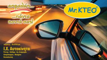 Mr. KTEO: Ο ιδανικός προορισμός για τεχνικό έλεγχο του οχήματος σου  