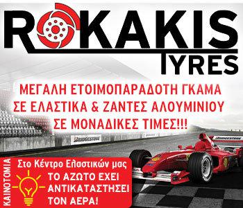 Rokakis Tyres: Με μεγάλη γκάμα