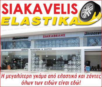 Siakavelis Ελαστικά: H μεγαλύτερη γκάμα 