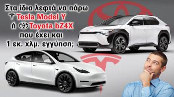 Στα ίδια λεφτά να πάρω Model Y ή bZ4X που έχει και 1 εκ. χλμ. εγγύηση; Στα ίδια λεφτά να πάρω Model Y ή bZ4X που έχει και 1 εκ. χλμ. εγγύηση;