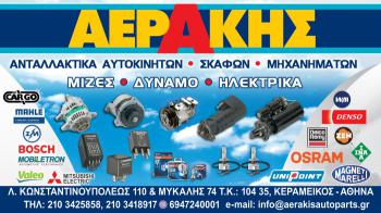 Ηλεκτρολογικά υλικά αυτοκινήτων στον Κεραμεικό - ΑΕΡΑΚΗΣ Ηλεκτρολογικά υλικά αυτοκινήτων στον Κεραμεικό - ΑΕΡΑΚΗΣ
