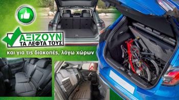 Αξίζουν τα λεφτά τους – και για τις διακοπές, λόγω χώρων Αξίζουν τα λεφτά τους – και για τις διακοπές, λόγω χώρων