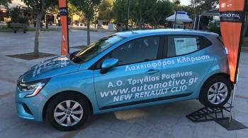 Η AUTOMOTIVO χορηγός κλήρωσης για ένα ολοκαίνουργιο Renault Clio Η AUTOMOTIVO χορηγός κλήρωσης για ένα ολοκαίνουργιο Renault Clio