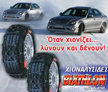Αλυσίδες Biathlon: Κάνουν το αμάξι σας, άρμα μάχης για τα χιόνια Αλυσίδες Biathlon: Κάνουν το αμάξι σας, άρμα μάχης για τα χιόνια