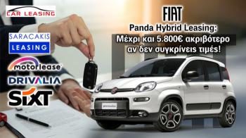 Fiat Panda Hybrid Leasing: Μέχρι και 5.800€ ακριβότερο αν δεν συγκρίνεις τιμές! Fiat Panda Hybrid Leasing: Μέχρι και 5.800€ ακριβότερο αν δεν συγκρίνεις τιμές!