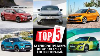 Τα καλύτερα χειροκίνητα μικρά μέχρι 110 PS στο προσπέρασμα Τα καλύτερα χειροκίνητα μικρά μέχρι 110 PS στο προσπέρασμα