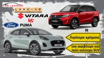 Leasing Ford Puma VS Suzuki Vitara: Με λιγότερα χρήματα παίρνεις (ακριβότερο και) πολύ καλύτερο SUV Leasing Ford Puma VS Suzuki Vitara: Με λιγότερα χρήματα παίρνεις (ακριβότερο και) πολύ καλύτερο SUV