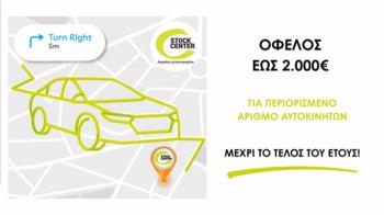 Όφελος έως 2.000 € στο Stock Center μέχρι το τέλος του έτους! Όφελος έως 2.000 € στο Stock Center μέχρι το τέλος του έτους!