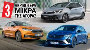 Τα 3 χειρότερα σε τιμή μικρά της αγοράς Τα 3 χειρότερα σε τιμή μικρά της αγοράς