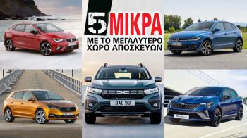 Τα 5 μικρά με το μεγαλύτερο χώρο αποσκευών Τα 5 μικρά με το μεγαλύτερο χώρο αποσκευών