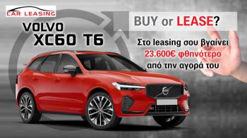 Volvo XC60 T6: Στο leasing σου βγαίνει 23.600 ευρώ φθηνότερο από την αγορά του Volvo XC60 T6: Στο leasing σου βγαίνει 23.600 ευρώ φθηνότερο από την αγορά του
