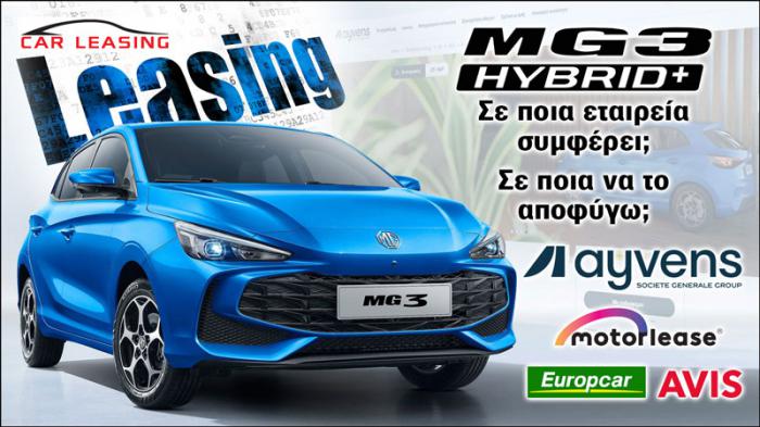 Leasing MG 3 Hybrid+: Σε ποια εταιρεία συμφέρει, σε ποια να το αποφύγω