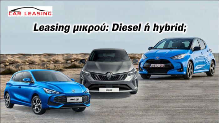 Leasing μικρού: Diesel ή hybrid;