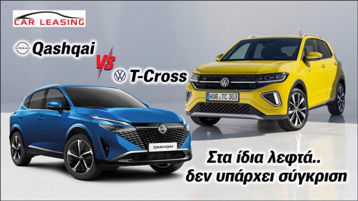 Leasing Qashqai VS T-Cross: Στα ίδια λεφτά… δεν υπάρχει σύγκριση