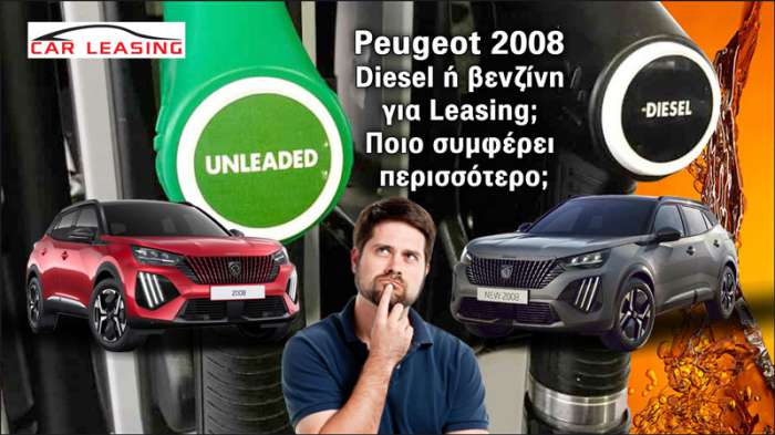 Leasing Peugeot 2008: Diesel ή βενζίνη συμφέρει περισσότερο;