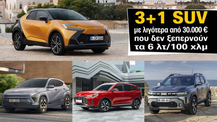3+1 SUV με λιγότερα από 30.000 ευρώ που δεν ξεπερνούν τα 6 λτ/100 χλμ 3+1 SUV με λιγότερα από 30.000 ευρώ που δεν ξεπερνούν τα 6 λτ/100 χλμ