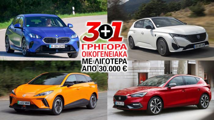 3+1 γρήγορα οικογενειακά με λιγότερα από 30.000 ευρώ 3+1 γρήγορα οικογενειακά με λιγότερα από 30.000 ευρώ