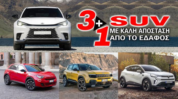 Τα 3+1 μικρά SUV με τη μεγαλύτερη απόσταση από το έδαφος Τα 3+1 μικρά SUV με τη μεγαλύτερη απόσταση από το έδαφος