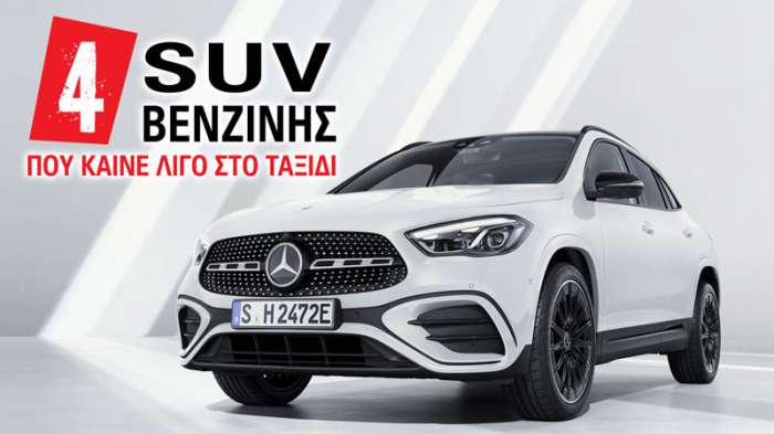 4 SUV βενζίνης που καίνε λίγο στο ταξίδι (100 χλμ/ώρα) 