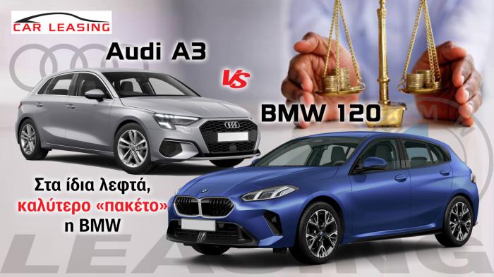 Leasing BMW 120 VS Audi A3: Στα ίδια λεφτά, καλύτερο «πακέτο» η BMW Leasing BMW 120 VS Audi A3: Στα ίδια λεφτά, καλύτερο «πακέτο» η BMW