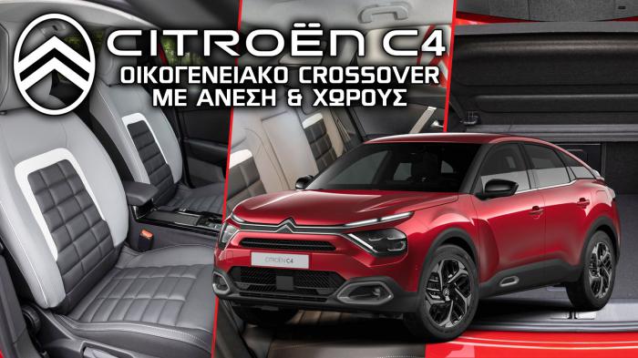 Citroen C4: Οικογενειακό crossover με άνεση και χώρους Citroen C4: Οικογενειακό crossover με άνεση και χώρους