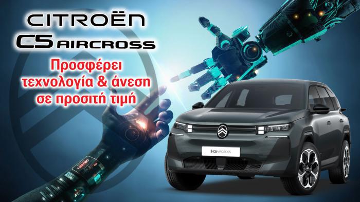 Citroen C5 Aircross: Προσφέρει τεχνολογία & άνεση σε προσιτή τιμή Citroen C5 Aircross: Προσφέρει τεχνολογία & άνεση σε προσιτή τιμή