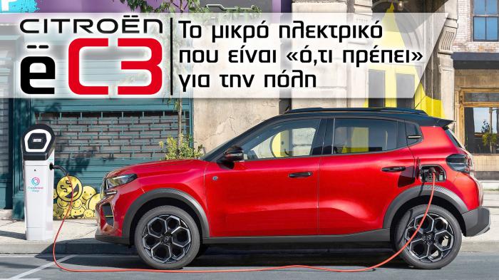 Citroen e-C3: Το μικρό ηλεκτρικό που είναι «ό,τι πρέπει» για την πόλη Citroen e-C3: Το μικρό ηλεκτρικό που είναι «ό,τι πρέπει» για την πόλη