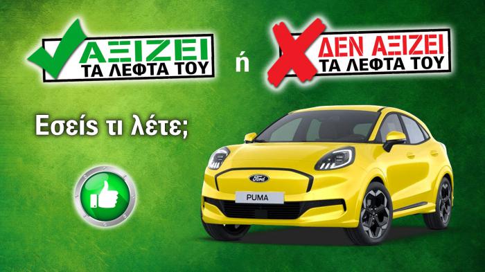 Εξετάζουμε το Ford Puma Gen-E των 26.906 ευρώ Εξετάζουμε το Ford Puma Gen-E των 26.906 ευρώ