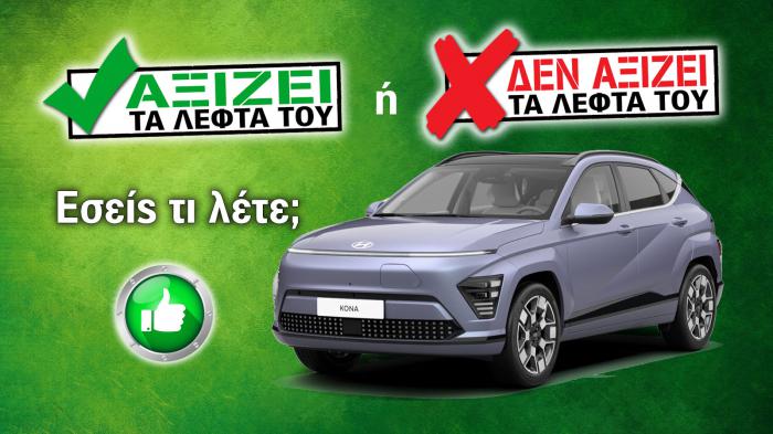 Εξετάζουμε το Hyundai Kona Electric LR των 33.490 ευρώ Εξετάζουμε το Hyundai Kona Electric LR των 33.490 ευρώ