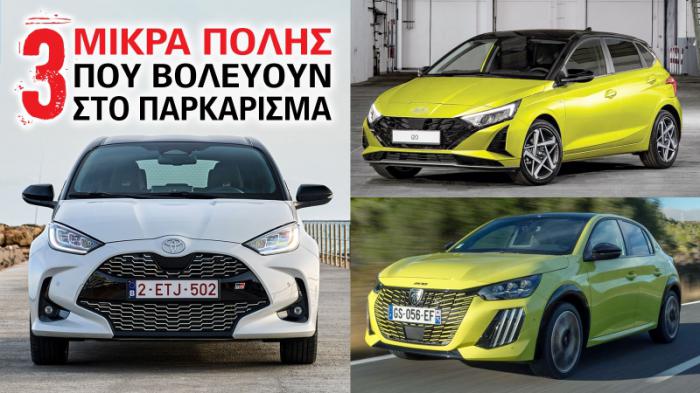 3 μικρά πόλης με μικρό κύκλο στροφής που βολεύουν στο παρκάρισμα 3 μικρά πόλης με μικρό κύκλο στροφής που βολεύουν στο παρκάρισμα