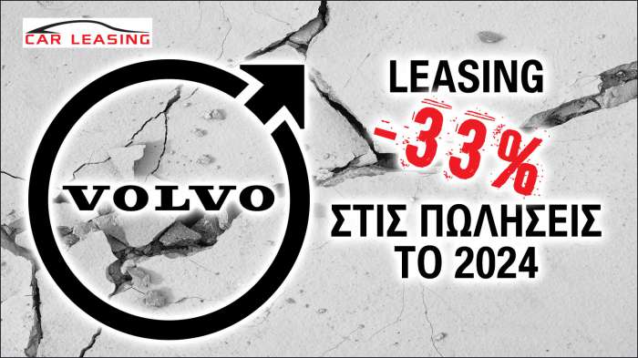 Γιατί η Volvo χάνει το 33% των πωλήσεων στο leasing το 2024