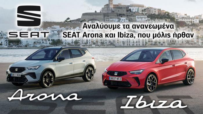 Αναλύουμε τα ανανεωμένα SEAT Arona και Ibiza, που μόλις ήρθαν Αναλύουμε τα ανανεωμένα SEAT Arona και Ibiza, που μόλις ήρθαν