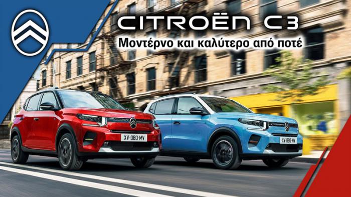 Citroen C3: Μοντέρνο και καλύτερο από ποτέ Citroen C3: Μοντέρνο και καλύτερο από ποτέ