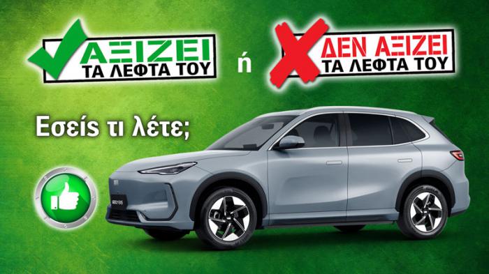 Εξετάζουμε το Geely EX5 των 29.990 ευρώ Εξετάζουμε το Geely EX5 των 29.990 ευρώ