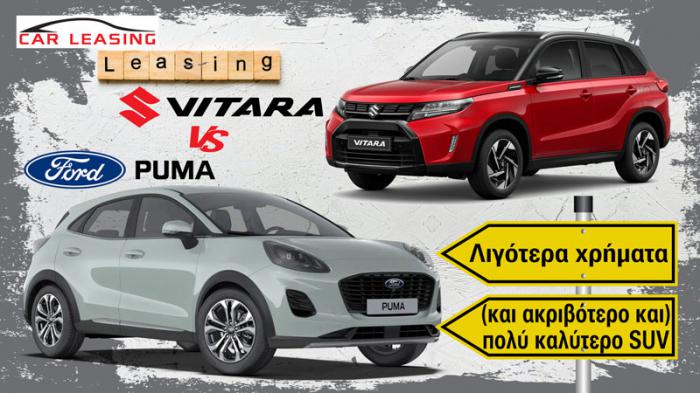 Leasing Ford Puma VS Suzuki Vitara: Με λιγότερα χρήματα παίρνεις (ακριβότερο και) πολύ καλύτερο SUV Leasing Ford Puma VS Suzuki Vitara: Με λιγότερα χρήματα παίρνεις (ακριβότερο και) πολύ καλύτερο SUV