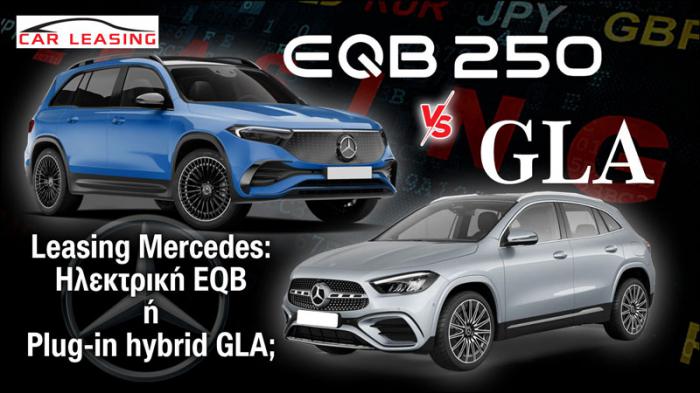Leasing Mercedes: Ηλεκτρική EQB ή Plug-in hybrid GLA; Leasing Mercedes: Ηλεκτρική EQB ή Plug-in hybrid GLA;