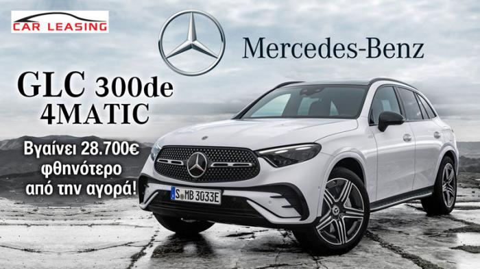 Leasing Mercedes GLC 300de 4MATIC: Βγαίνει 28.700 ευρώ φθηνότερο από την αγορά! Leasing Mercedes GLC 300de 4MATIC: Βγαίνει 28.700 ευρώ φθηνότερο από την αγορά!